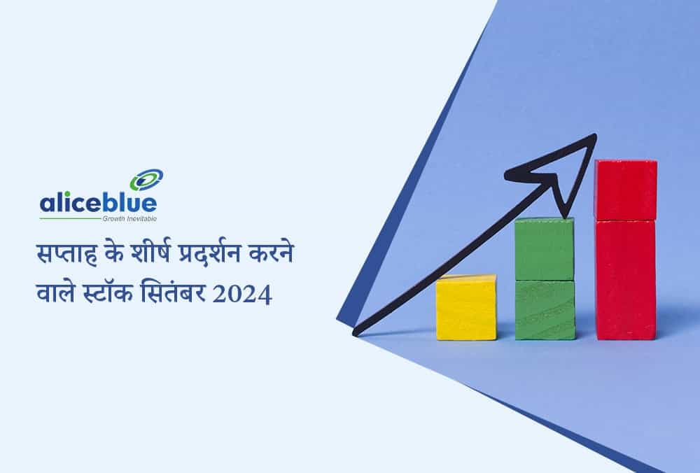 सप्ताह के शीर्ष प्रदर्शन करने वाले स्टॉक सितंबर 2024