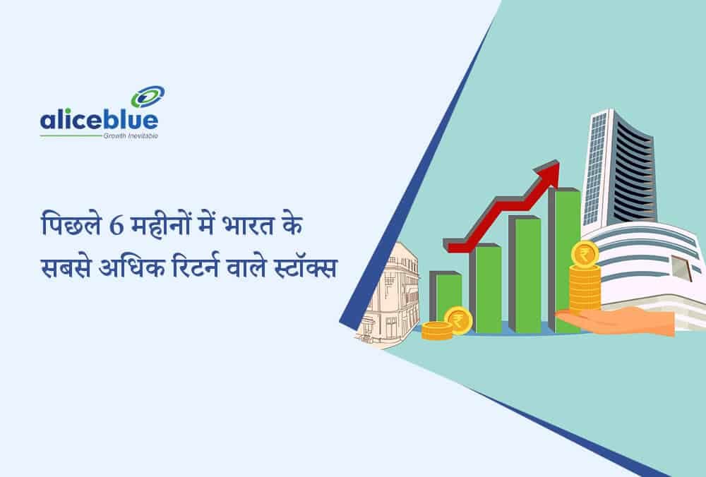पिछले 6 महीनों में भारत के सबसे अधिक रिटर्न वाले स्टॉक्स