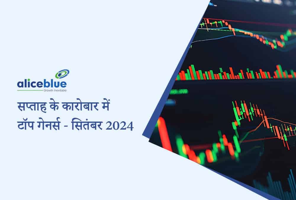 सप्ताह के कारोबार में टॉप गेनर्स - सितंबर 2024