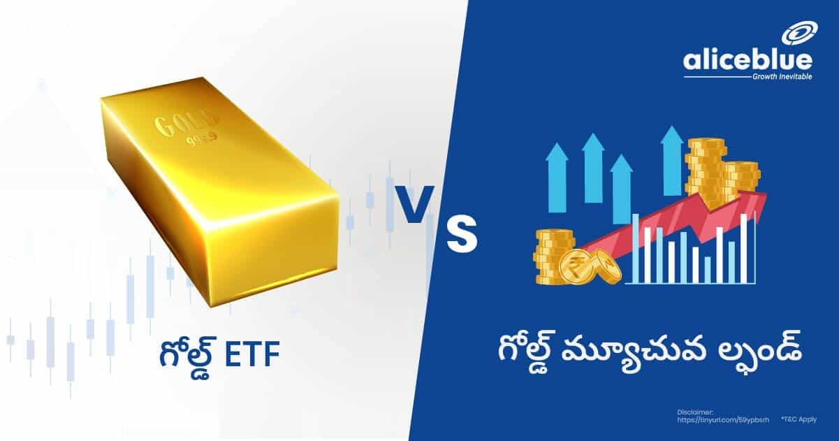 గోల్డ్ ETF Vs గోల్డ్ మ్యూచువల్ ఫండ్ – Gold ETF Vs Gold Mutual Fund In Telugu - featured image