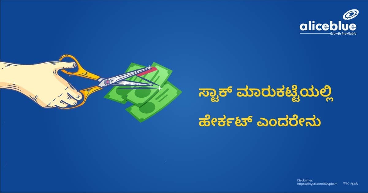 ಸ್ಟಾಕ್ ಮಾರುಕಟ್ಟೆಯಲ್ಲಿ ಹೇರ್ಕಟ್ – Haircut in Stock Market in Kannada - featured image