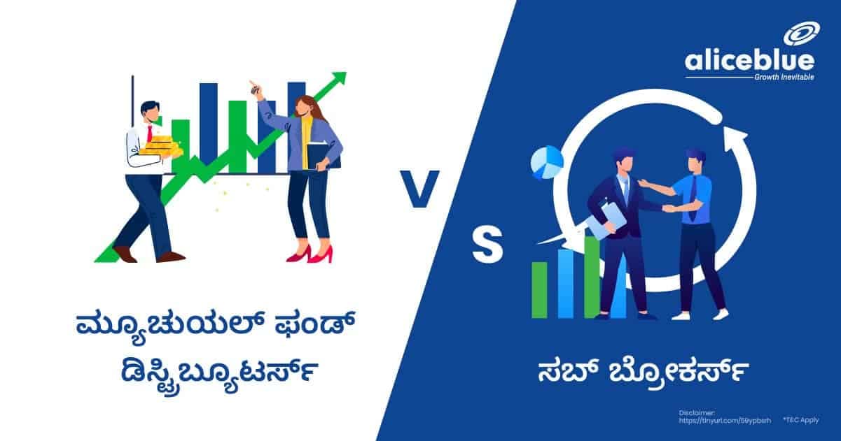 ಮ್ಯೂಚುಯಲ್ ಫಂಡ್ ಡಿಸ್ಟ್ರಿಬ್ಯೂಟರ್ಸ್ Vs ಸಬ್ ಬ್ರೋಕರ್ಸ್ -Mutual Fund Distributors Vs Sub Brokers in Kannada - featured image