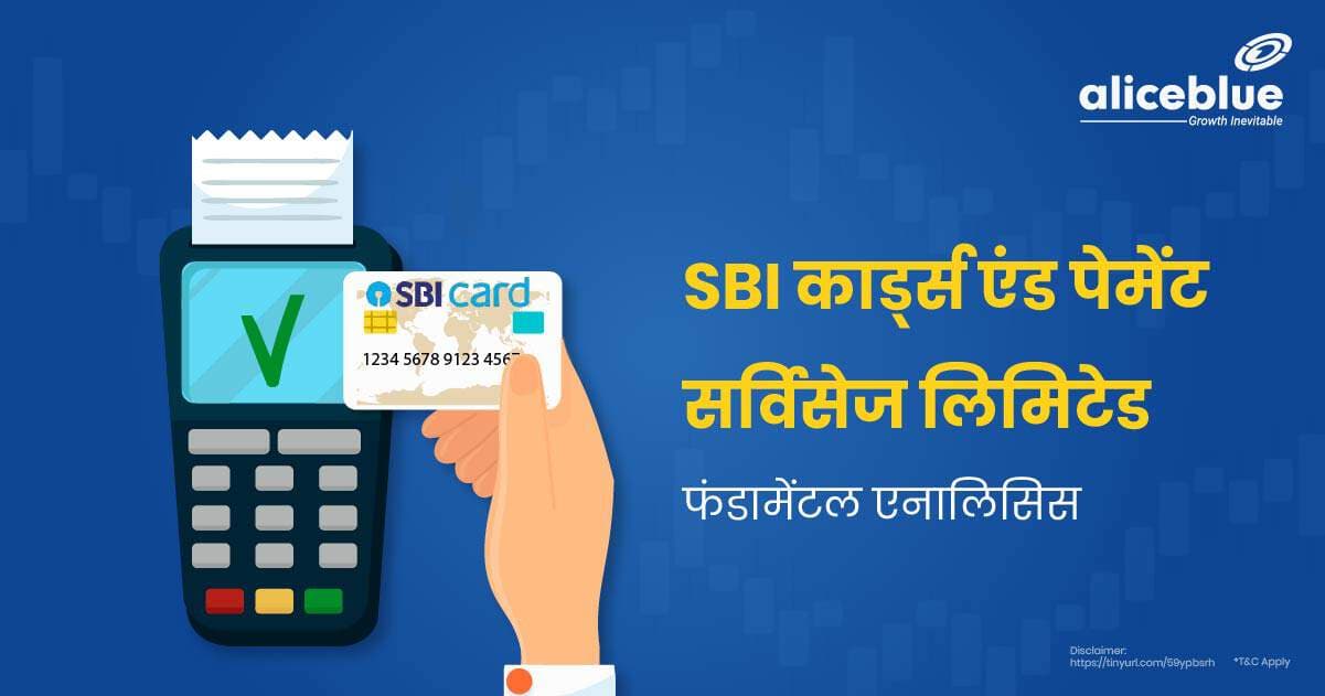 SBI कार्ड्स एंड पेमेंट सर्विसेज लिमिटेड फंडामेंटल एनालिसिस – SBI Cards and Payment Services Ltd Fundamental Analysis In Hindi - featured image