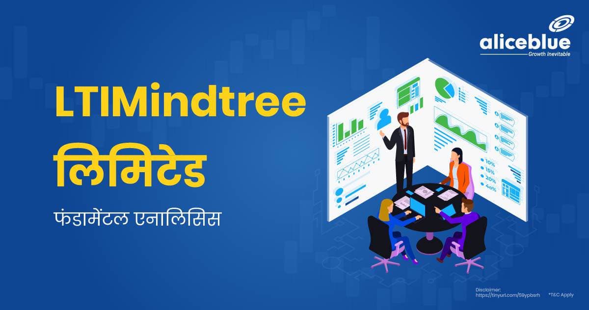 LTIMindtree लिमिटेड फंडामेंटल एनालिसिस – LTIMindtree Ltd Fundamental Analysis In Hindi - featured image