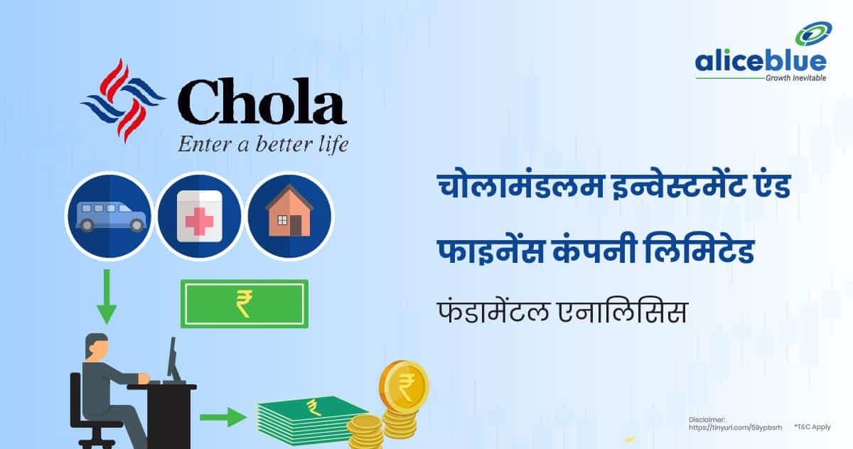 चोलामंडलम इन्वेस्टमेंट एंड फाइनेंस कंपनी लिमिटेड फंडामेंटल एनालिसिस – Cholamandalam Investment and Finance Company Ltd Fundamental Analysis In Hindi - featured image