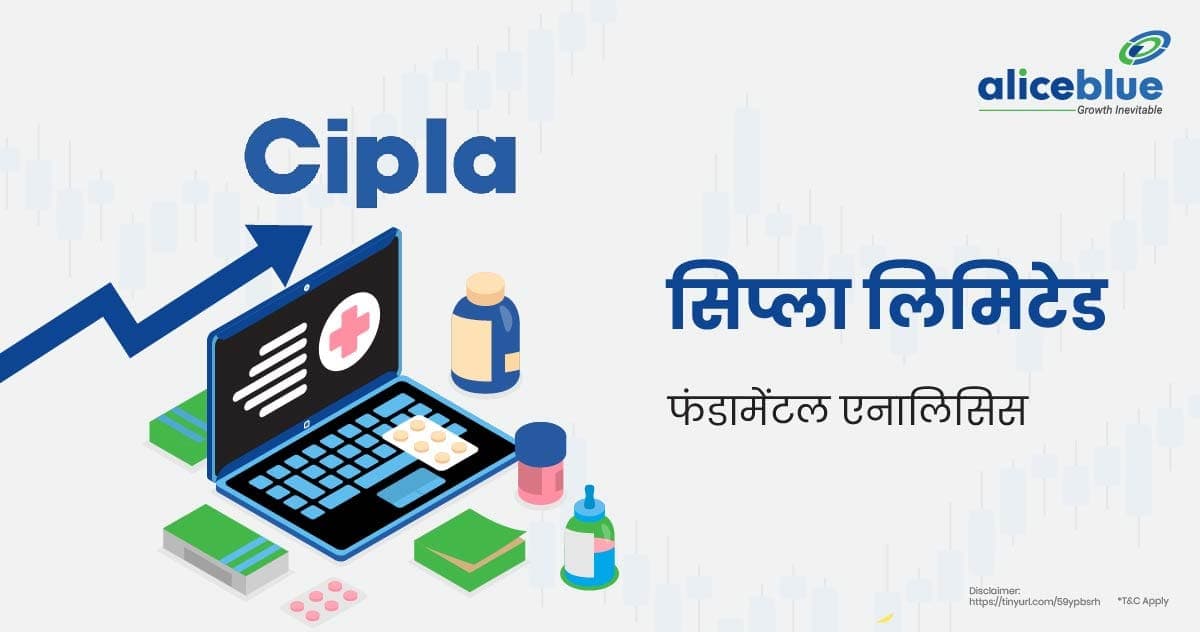 सिप्ला लिमिटेड फंडामेंटल एनालिसिस – Cipla Ltd Fundamental Analysis In Hindi - featured image