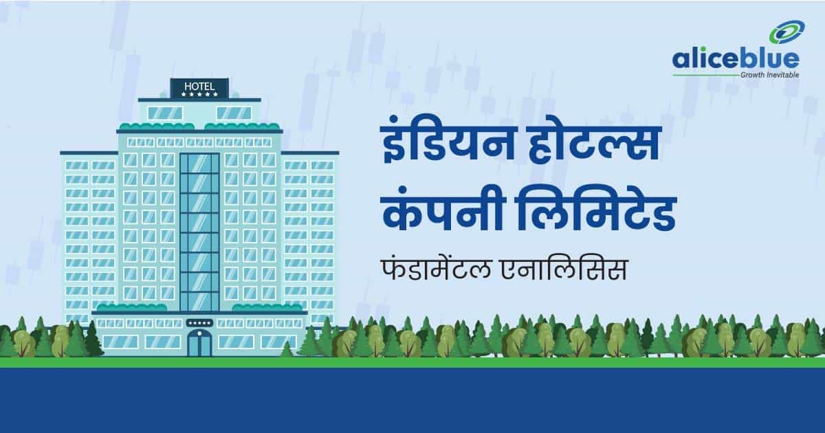 इंडियन होटल्स कंपनी लिमिटेड का फंडामेंटल एनालिसिस – Indian Hotels Company Ltd Fundamental Analysis In Hindi - featured image