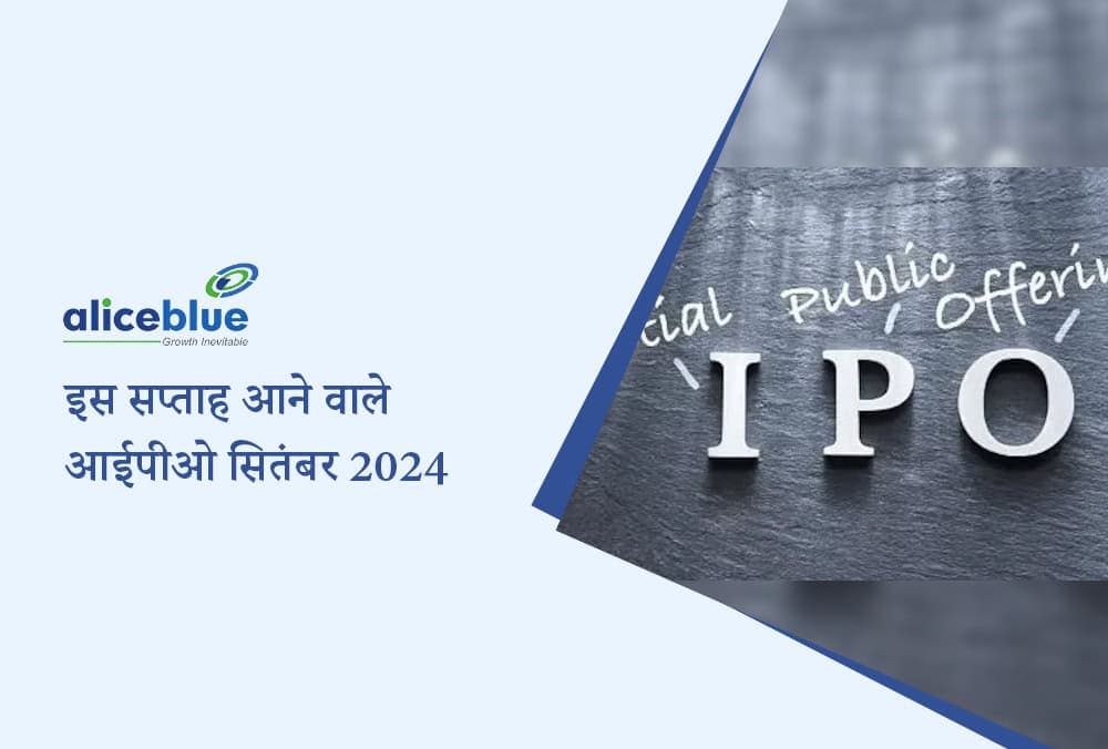 इस सप्ताह आगामी IPO - आगामी IPO सितंबर 2024