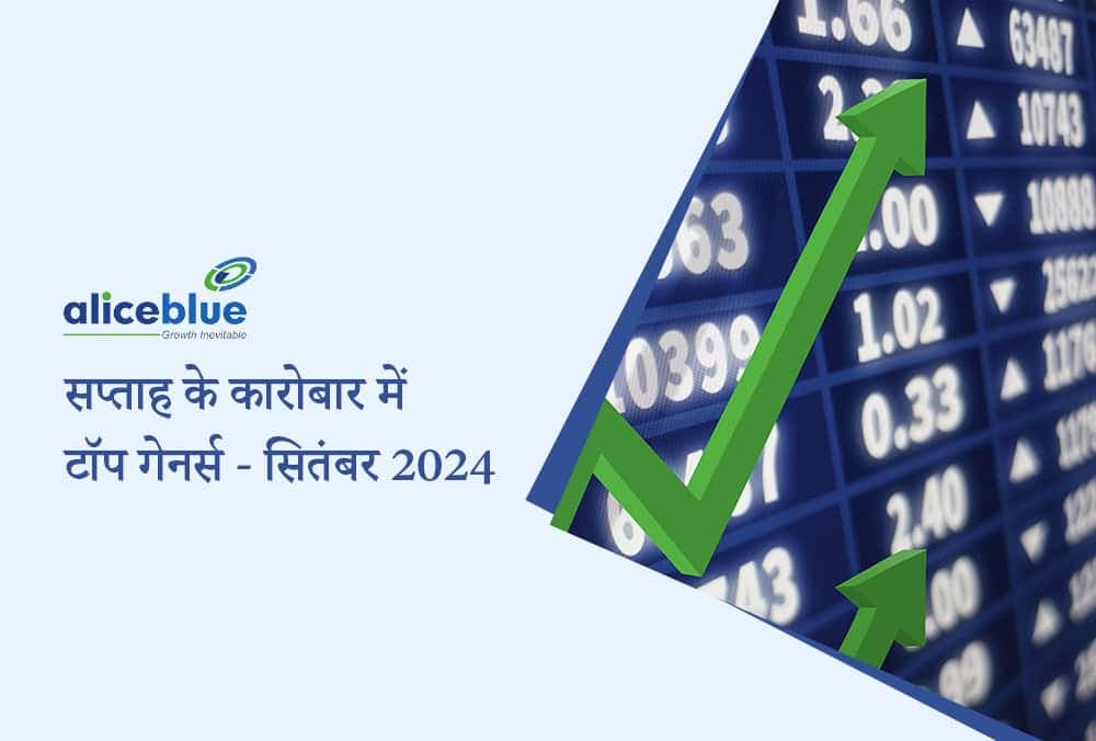 इस सप्ताह शेयर में 13.30% की बढ़ोतरी! इस सप्ताह के प्रमुख लाभकर्ताओं पर नज़र डालें!
