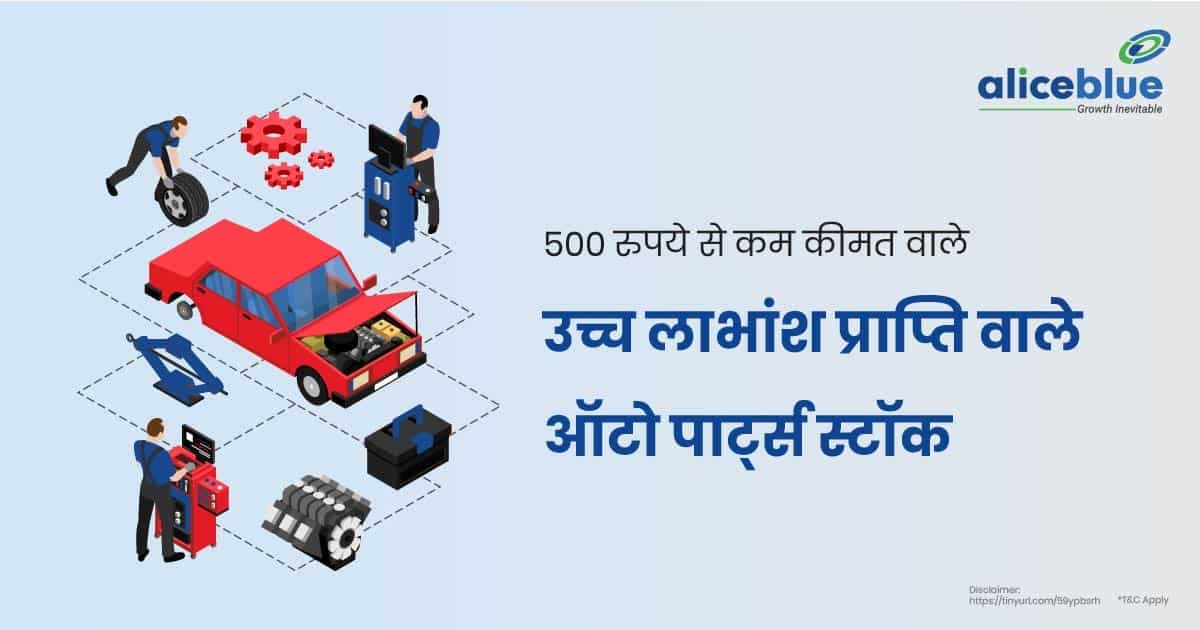 500 रुपये से कम कीमत वाले उच्च लाभांश प्राप्ति वाले ऑटो पार्ट्स स्टॉक – High Dividend Yield Auto Parts Stocks Under Rs 500 In Hindi - featured image