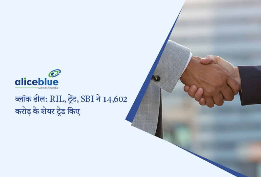 Block deals: Reliance, Trent, और SBI ने पिछले सप्ताह ₹14,602 करोड़ के शेयर लेन-देन चलाया - यहाँ विवरण देखें!