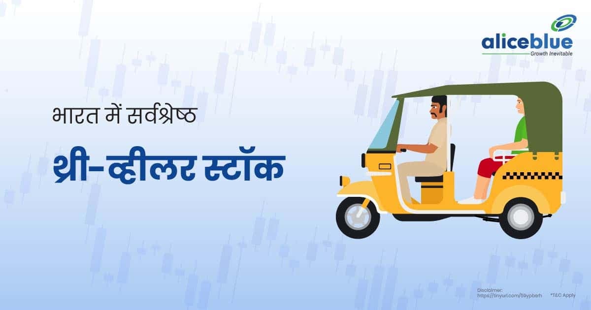 भारत में सर्वश्रेष्ठ थ्री-व्हीलर स्टॉक – List Of Best Three-Wheelers Stocks In Hindi - featured image