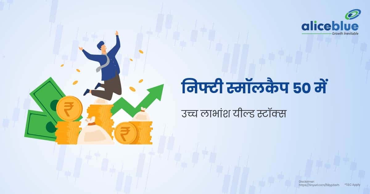 निफ्टी स्मॉलकैप 50 में उच्च लाभांश प्राप्ति वाले स्टॉक्स – High Dividend Yield Stocks In Nifty Smallcap 50 In Hindi - featured image