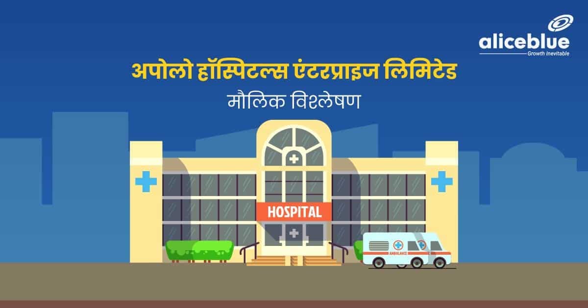 अपोलो हॉस्पिटल्स एंटरप्राइज लिमिटेड का मौलिक विश्लेषण – Apollo Hospitals Enterprise Ltd. Fundamental Analysis In Hindi - featured image