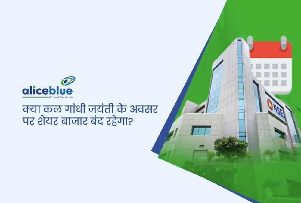 Stock Market Holiday : क्या गांधी जयंती के लिए कल बंद है? 2 अक्टूबर को BSE और NSE के बंद रहने की जानकारी देखें!
