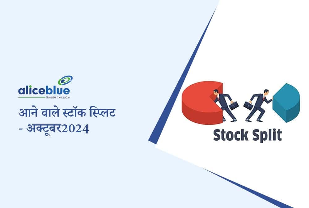 आगामी स्टॉक स्प्लिट 2024: अक्टूबर 2024 में इन 6 प्रमुख स्टॉक स्प्लिट अवसरों को न चूकें!
