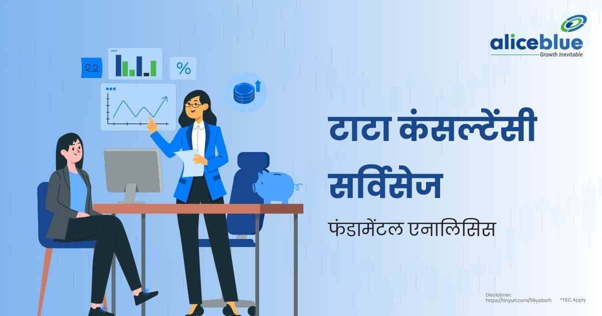 टाटा कंसल्टेंसी सर्विसेज फंडामेंटल एनालिसिस – Tata Consultancy Services Fundamental Analysis In Hindi - featured image
