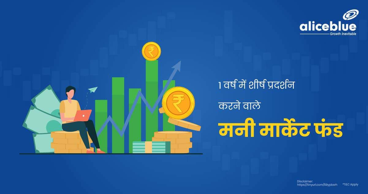 1 वर्ष में शीर्ष प्रदर्शन करने वाले मनी मार्केट फंड - featured image