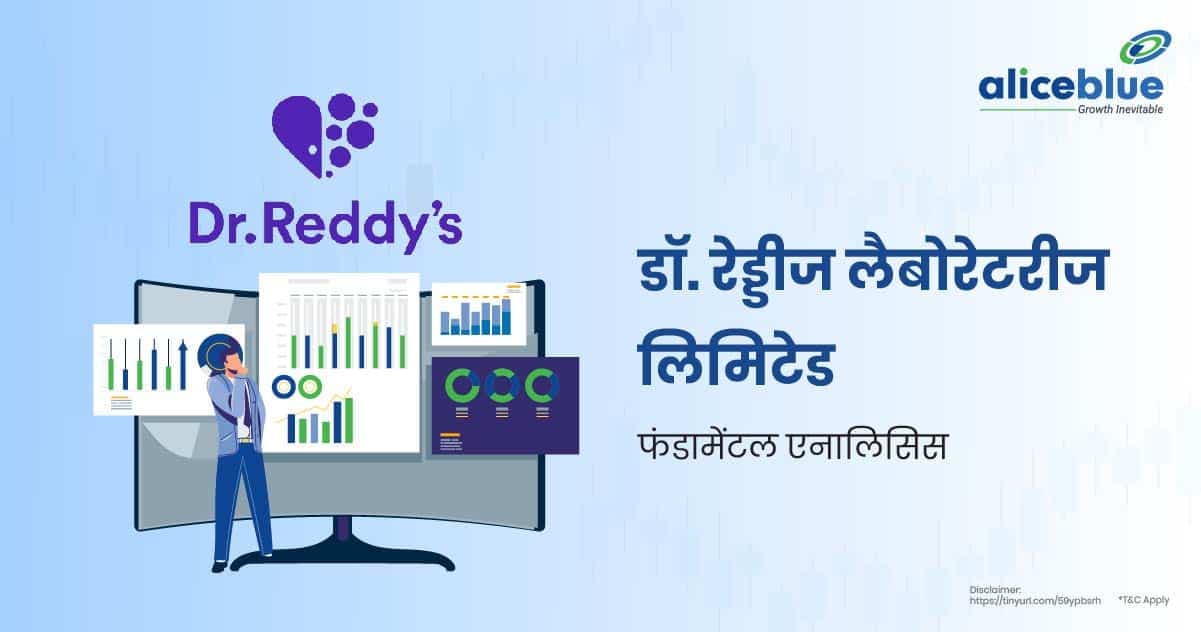 डॉ. रेड्डीज लैबोरेटरीज लिमिटेड का मौलिक विश्लेषण – Dr. Reddy’s Laboratories Ltd Fundamental Analysis In Hindi - featured image