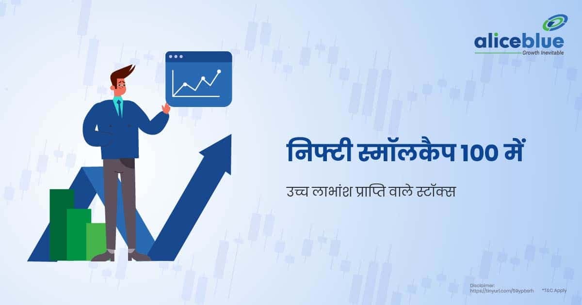 निफ्टी स्मॉलकैप 100 में उच्च लाभांश प्राप्ति वाले स्टॉक्स – High Dividend Yield Stocks In Nifty Smallcap 100 In Hindi - featured image
