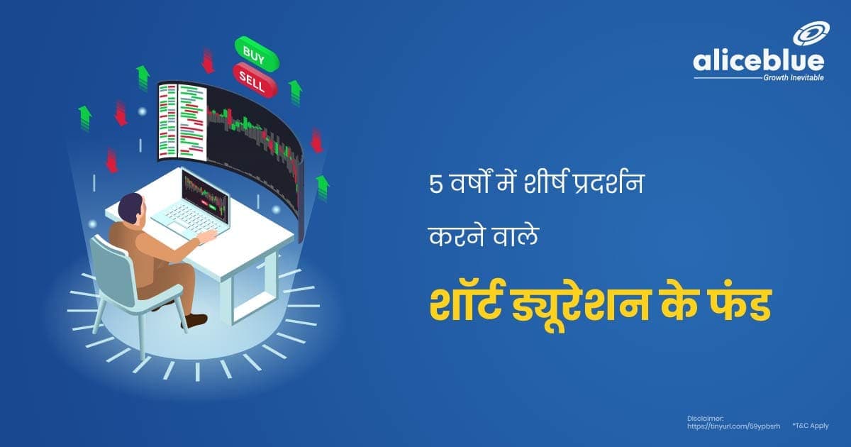 5 वर्षों में शीर्ष प्रदर्शन करने वाले शॉर्ट ड्यूरेशन के फंड – Top Performing Short Duration Funds In 5 Years In Hindi - featured image