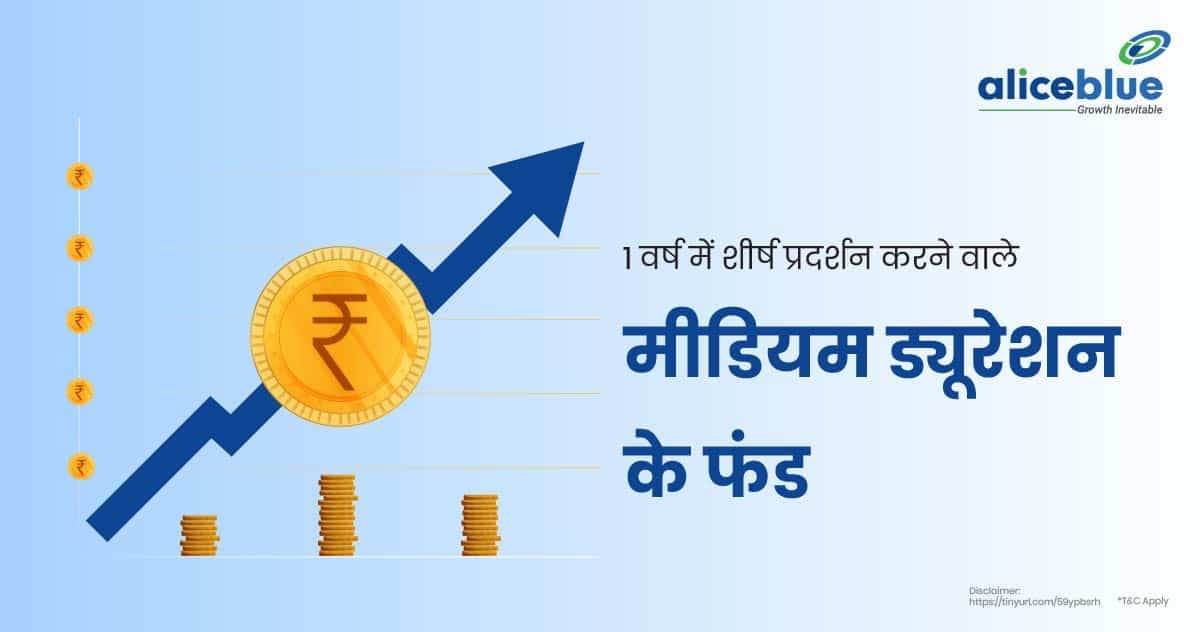 1 वर्ष में शीर्ष प्रदर्शन करने वाले मीडियम ड्यूरेशन के फंड – Top Performing Medium Duration Funds In 1 Year In Hindi - featured image