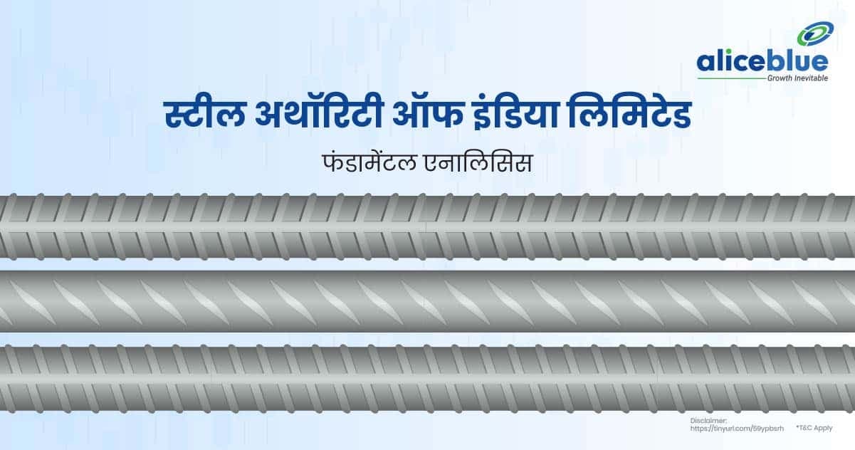 स्टील अथॉरिटी ऑफ इंडिया लिमिटेड फंडामेंटल एनालिसिस – Steel Authority of India Ltd Fundamental Analysis In Hindi - featured image