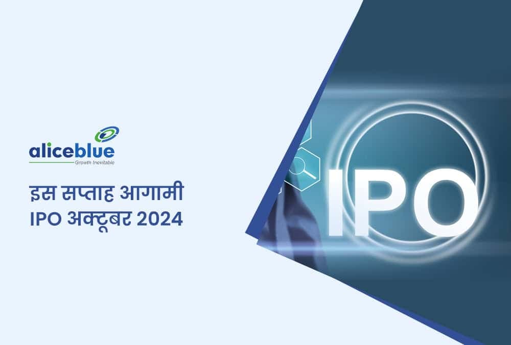 इस सप्ताह अक्टूबर 2024 में आने वाले IPO - यहाँ पूरा सूची देखें!