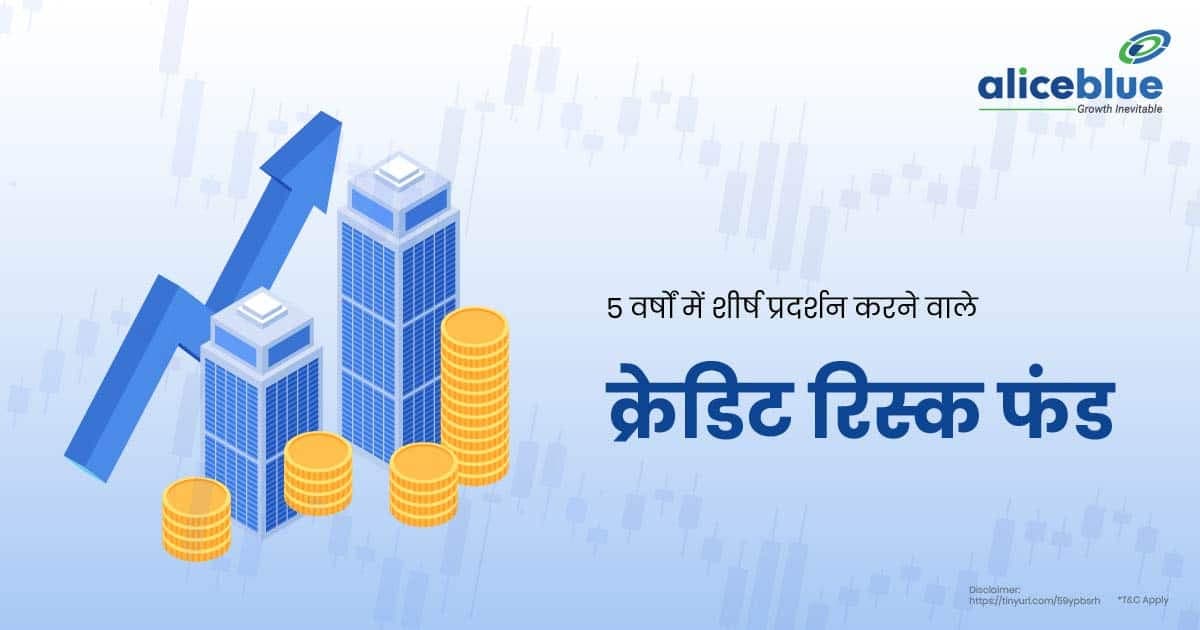 5 वर्षों में शीर्ष प्रदर्शन करने वाले क्रेडिट रिस्क फंड – Top Performing Credit Risk Funds In 5 Years In Hindi - featured image