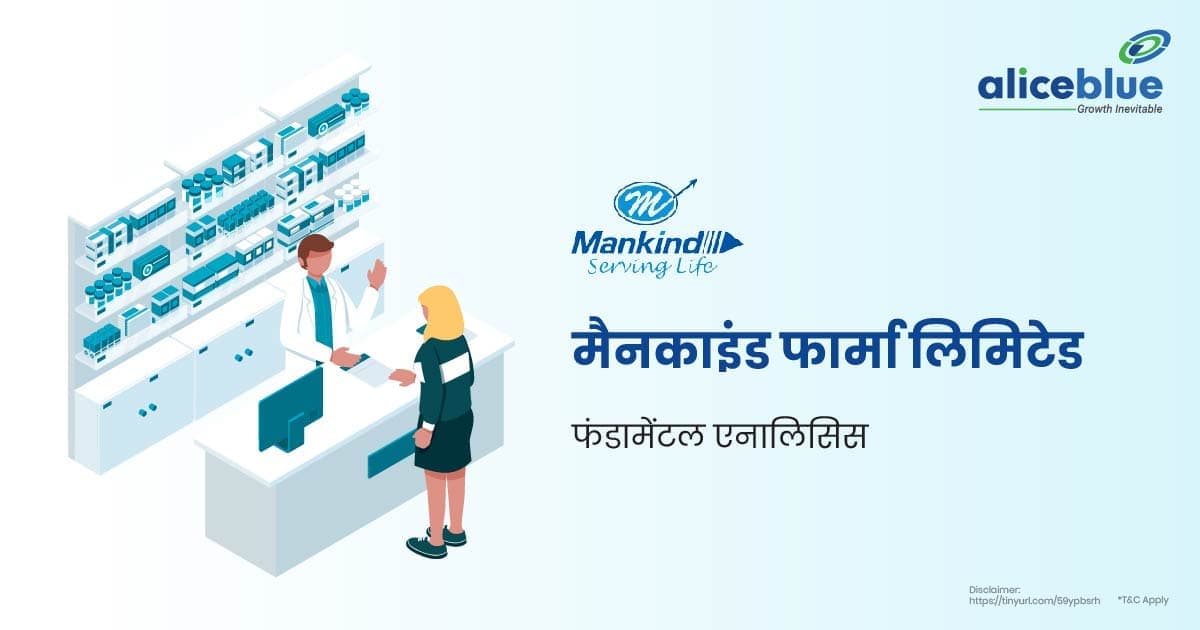 मैनकाइंड फार्मा लिमिटेड फंडामेंटल एनालिसिस – Mankind Pharma Ltd Fundamental Analysis In Hindi - featured image