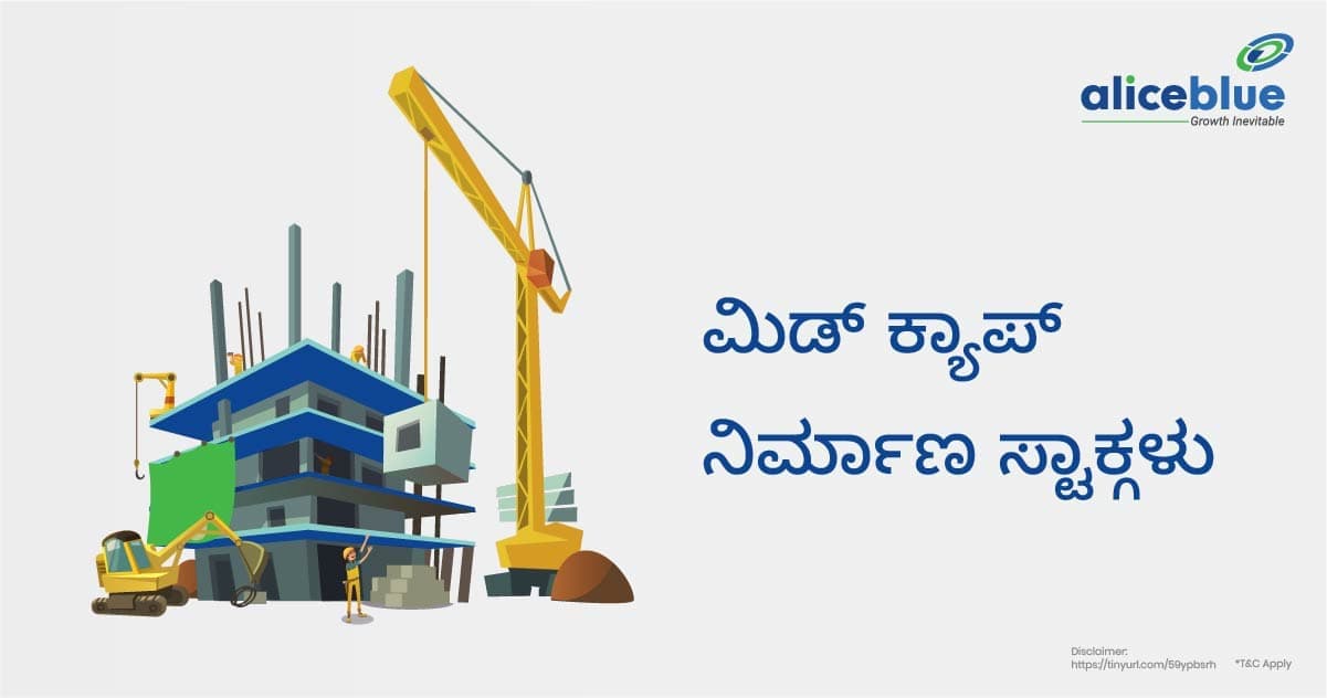 ಮಿಡ್ ಕ್ಯಾಪ್ ನಿರ್ಮಾಣ ಸ್ಟಾಕ್ಗಳು – Mid Cap Construction Stocks in Kannada - featured image