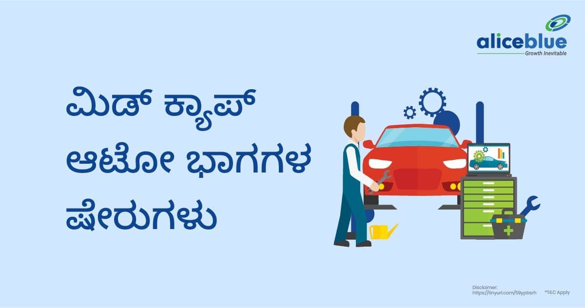 ಮಿಡ್ ಕ್ಯಾಪ್ ಆಟೋ ಭಾಗಗಳ ಷೇರುಗಳು- Mid Cap Auto Parts Stocks in Kannada - featured image