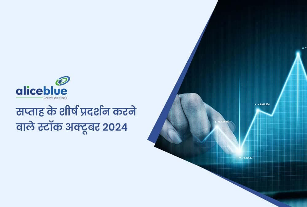 28.97% की शानदार बढ़त! इस हफ्ते के टॉप परफॉर्मिंग स्टॉक्स जानें!