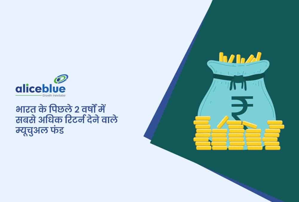 पिछले 2 वर्षों में भारत के सबसे ज्यादा रिटर्न देने वाले म्यूचुअल फंड्स