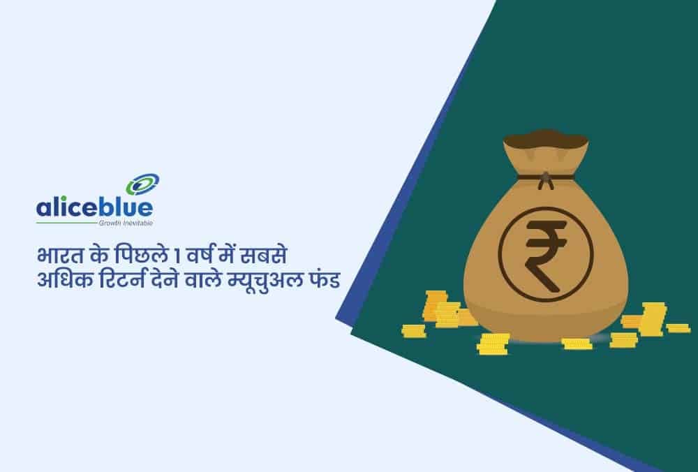 म्यूचुअल फंड ने 1 साल में 73.60% की बढ़त! जानें भारत के टॉप परफॉर्मर्स जिन्होंने 1 साल में अधिक रिटर्न दिए!