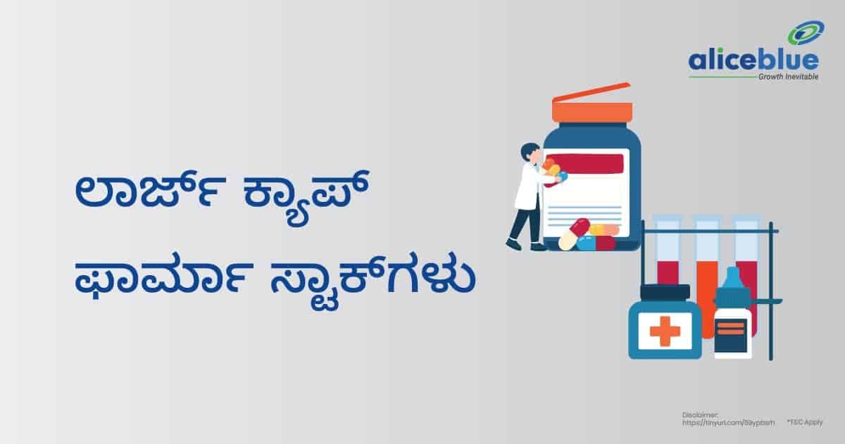 ಲಾರ್ಜ್ ಕ್ಯಾಪ್ ಫಾರ್ಮಾ ಸ್ಟಾಕ್ಗಳು – ಲಾರ್ಜ್ ಕ್ಯಾಪ್ ಫಾರ್ಮಾ ಸ್ಟಾಕ್ಗಳ ಪಟ್ಟಿ– Large Cap Pharma Stocks List in Kannada - featured image