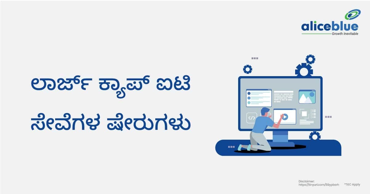 ಲಾರ್ಜ್ ಕ್ಯಾಪ್ ಐಟಿ ಸೇವೆಗಳ ಷೇರುಗಳು – Large Cap IT Services Stocks in Kannada - featured image
