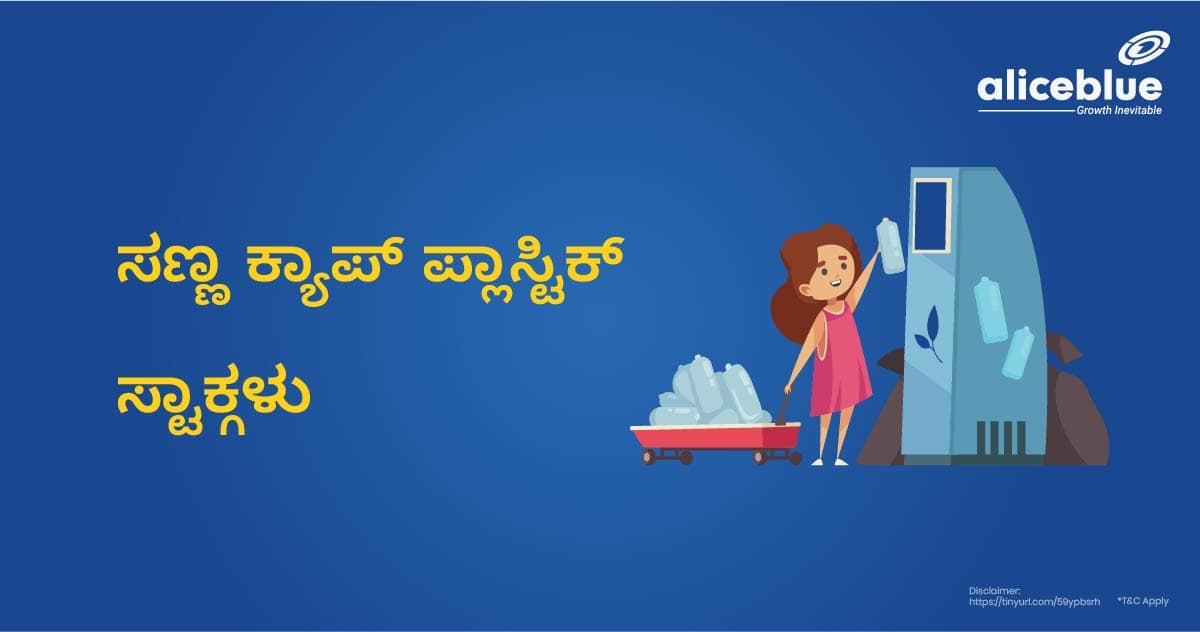 ಸ್ಮಾಲ್ ಕ್ಯಾಪ್ ಪ್ಲಾಸ್ಟಿಕ್ ಸ್ಟಾಕ್ಗಳು – Small Cap Plastic Stocks in Kannada - featured image