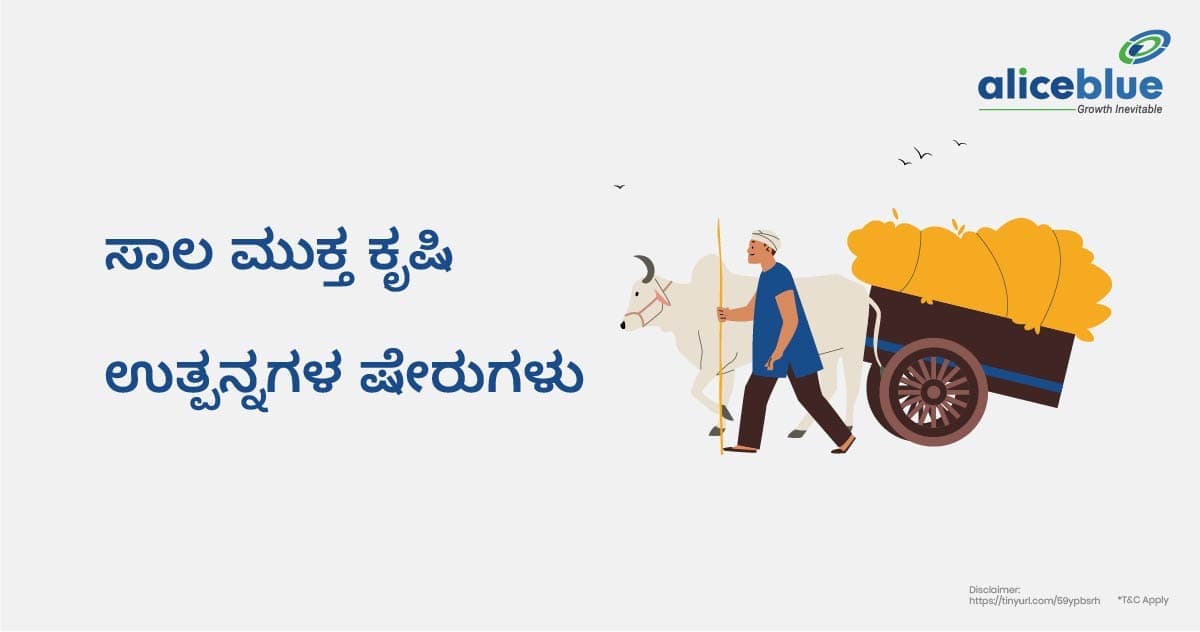 ಸಾಲ ಮುಕ್ತ ಕೃಷಿ ಉತ್ಪನ್ನಗಳ ಷೇರುಗಳು – Debt Free Agro Products Stocks in Kannada - featured image