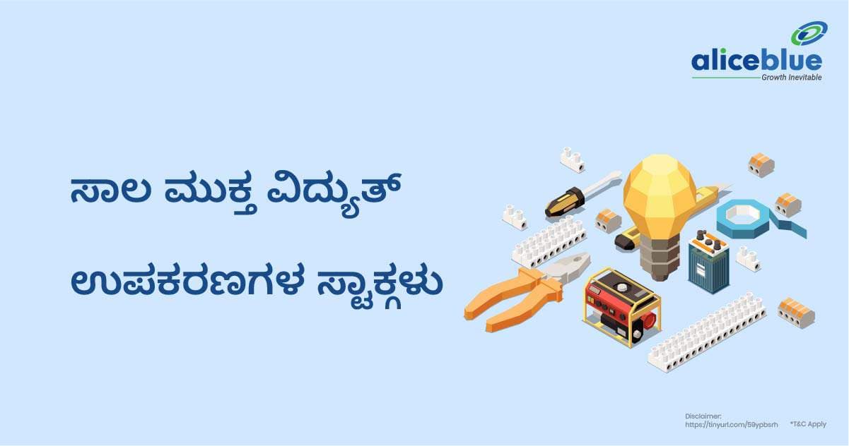 ಸಾಲ ಮುಕ್ತ ವಿದ್ಯುತ್ ಉಪಕರಣ ಸ್ಟಾಕ್ಗಳು -Debt Free Electrical Equipment Stocks in Kannada - featured image