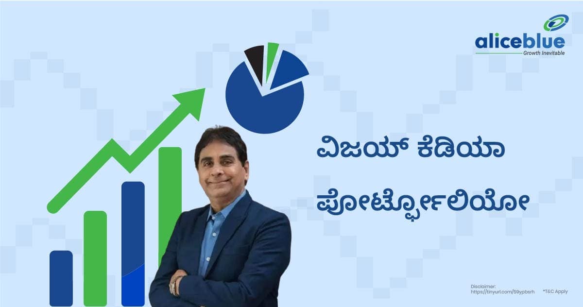 ವಿಜಯ್ ಕೆಡಿಯಾ ಪೋರ್ಟ್ಫೋಲಿಯೋ – Vijay Kedia Portfolio in Kannada - featured image