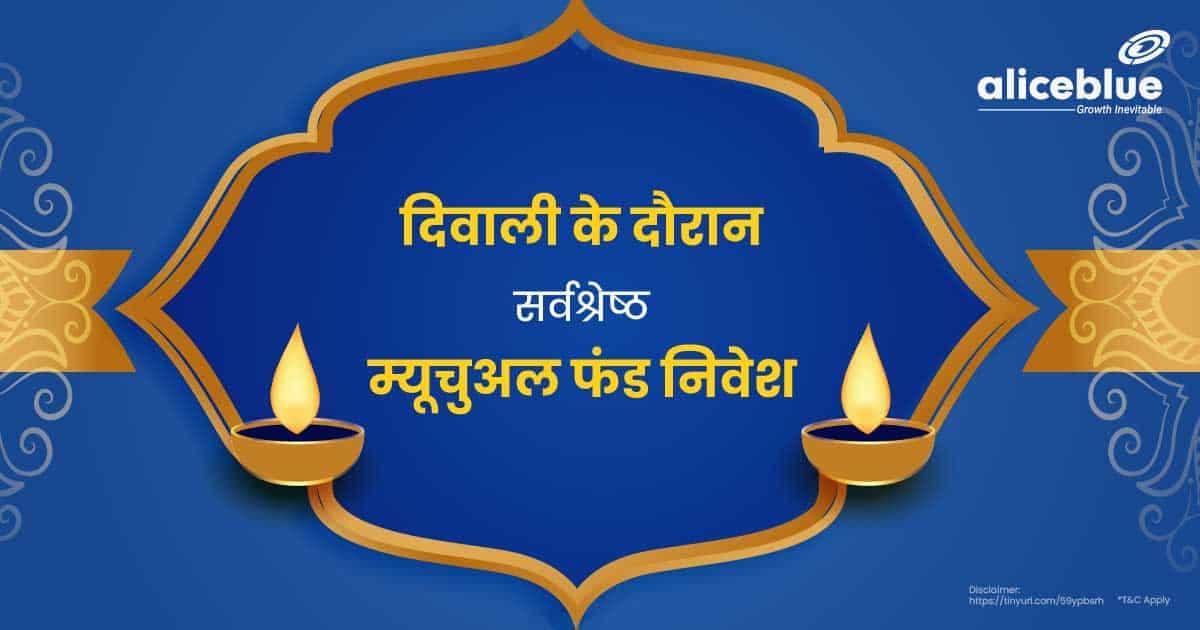 दिवाली के दौरान सर्वश्रेष्ठ म्यूचुअल फंड निवेश – Best Mutual Fund Investments During Diwali In Hindi - featured image