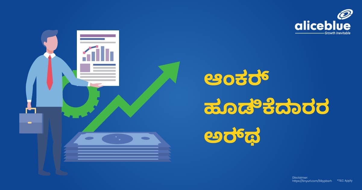ಆಂಕರ್ ಇನ್ವೆಸ್ಟರ್ ಅರ್ಥ – Anchor Investor Meaning in Kannada - featured image