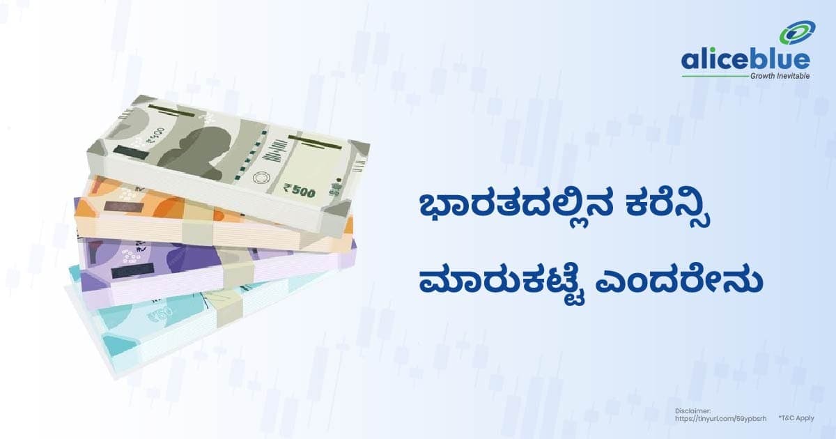 ಭಾರತದಲ್ಲಿನ ಕರೆನ್ಸಿ ಮಾರುಕಟ್ಟೆ ಎಂದರೇನು – What is Currency Market in India in Kannada - featured image