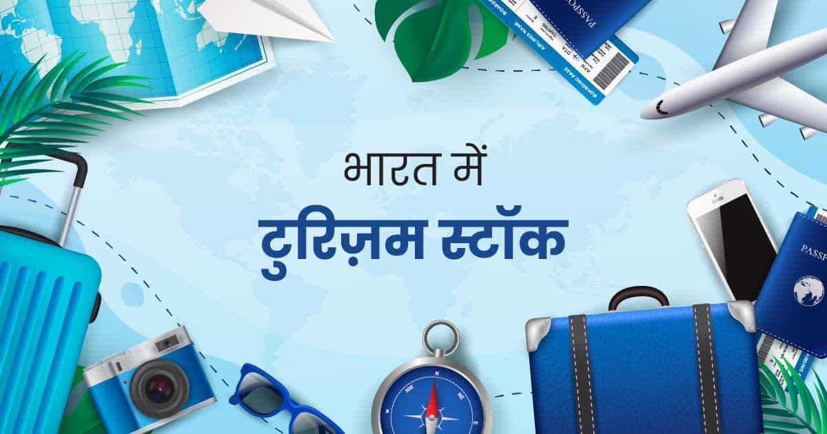 भारत में टुरिज़म स्टॉक – Tourism Stocks In Hindi - featured image