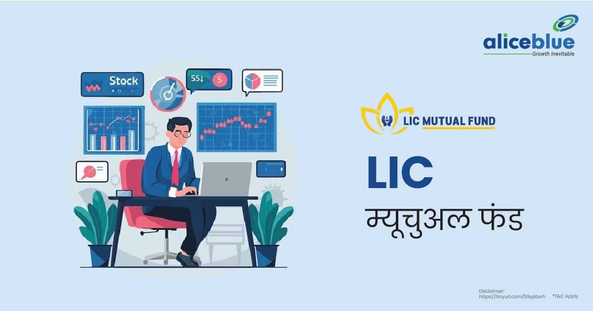 LIC म्यूचुअल फंड – LIC Mutual Fund In Hindi - featured image