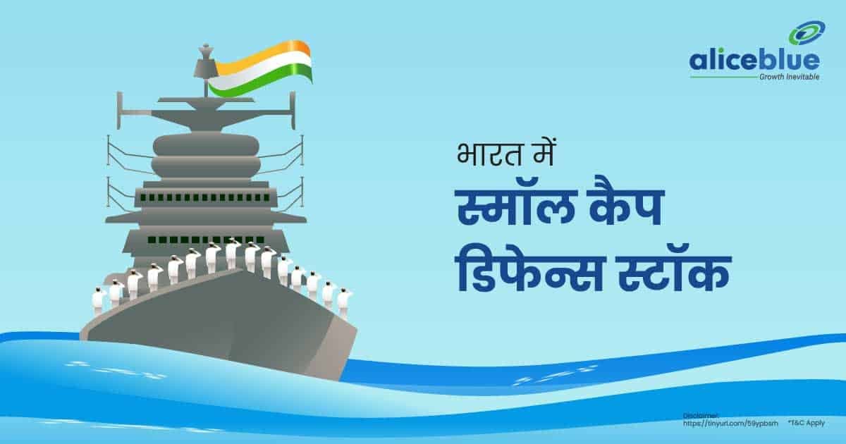 भारत में स्मॉल कैप डिफेन्स स्टॉक – Small Cap Defence Stocks In Hindi - featured image