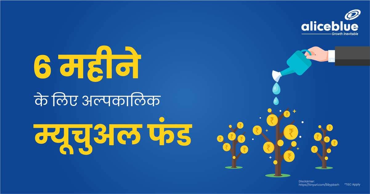 6 महीने के लिए अल्पकालिक म्यूचुअल फंड – List Of Best Mutual Funds For Short Term For 6 Months In Hindi - featured image