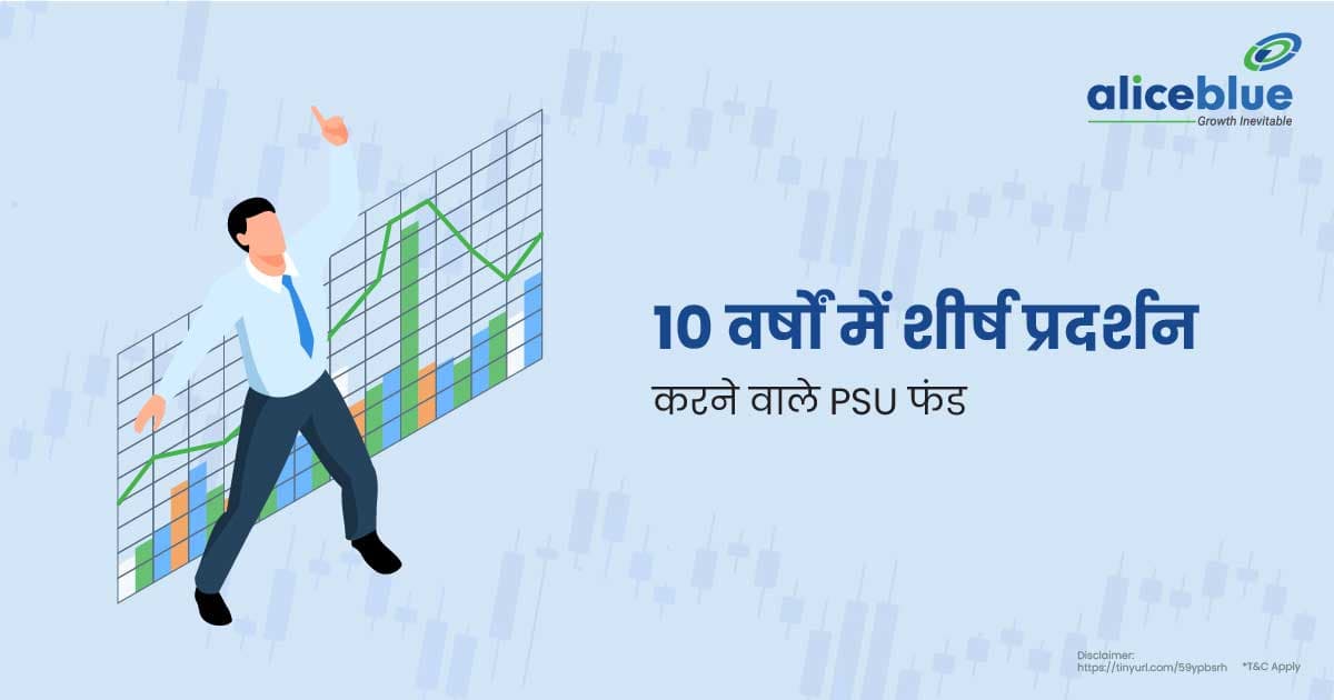 10 वर्षों में शीर्ष प्रदर्शन करने वाले PSU फंड - featured image