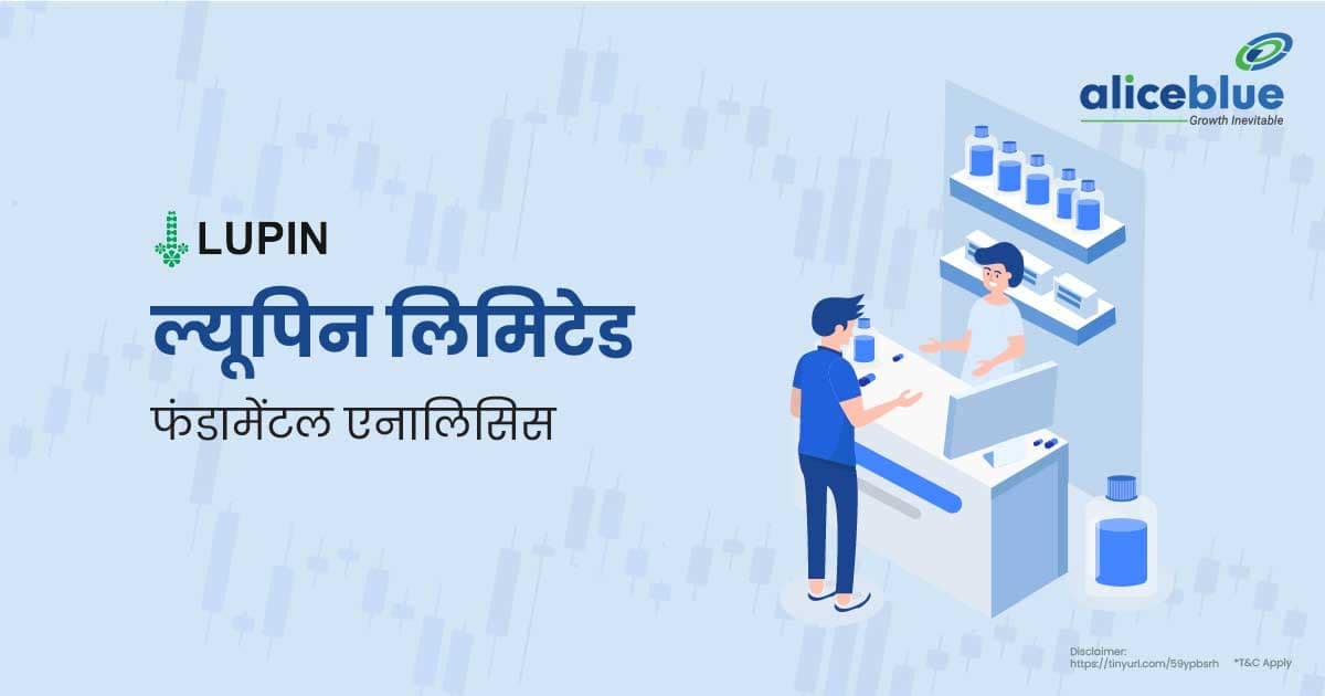 ल्यूपिन लिमिटेड फंडामेंटल एनालिसिस – Lupin Ltd Fundamental Analysis In Hindi - featured image